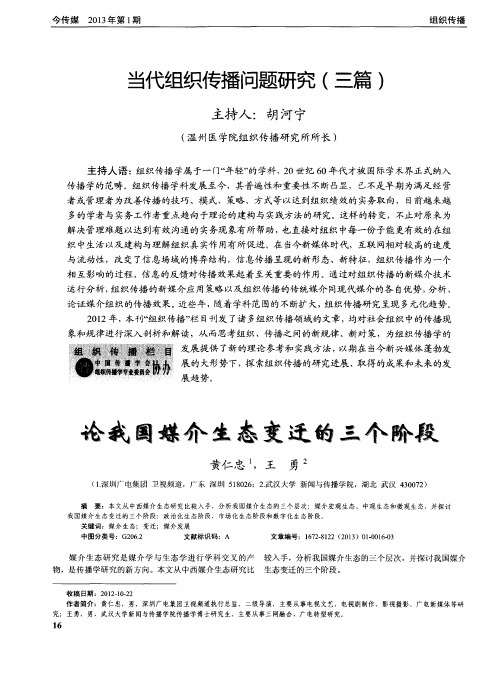 当代组织传播问题研究(三篇)——论我国媒介生态变迁的三个阶段