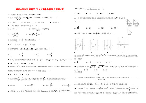 河北南宫中学高三数学上学期第12次周测试卷 文