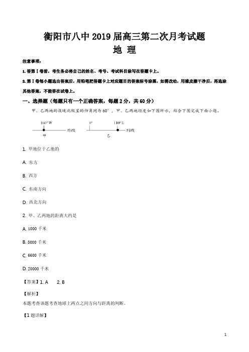 精品解析：【全国百强校】湖南省衡阳市第八中学2019届高三上学期第二次月考地理试题(解析版)