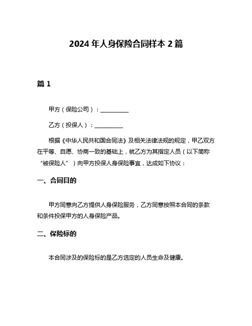 2024年人身保险合同样本2篇