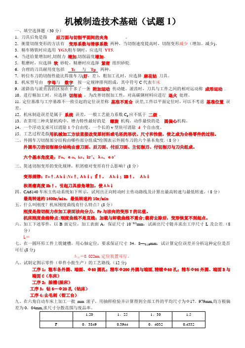 机械制造技术基础期末考试题