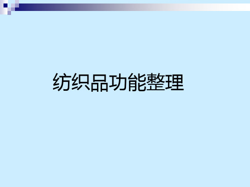 纺织品整理功能ppt课件