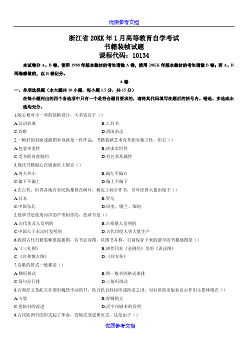 [实用参考]高等教育自学考试书籍装帧历年试题.doc