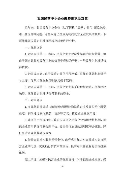 我国民营中小企业融资现状及对策