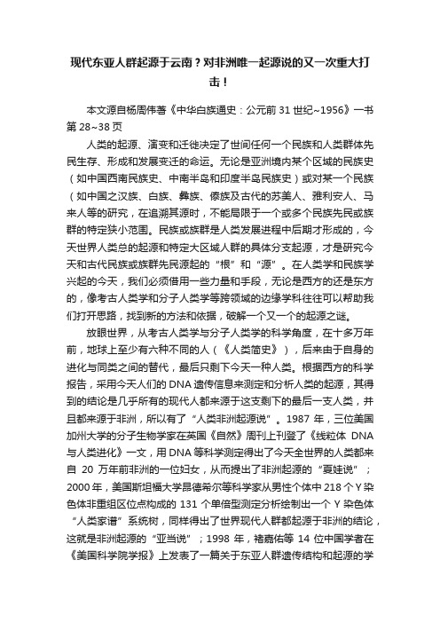 现代东亚人群起源于云南？对非洲唯一起源说的又一次重大打击！