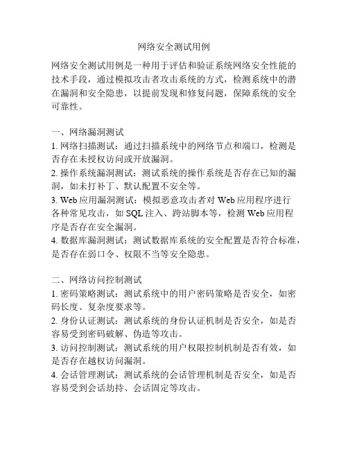 网络安全测试用例