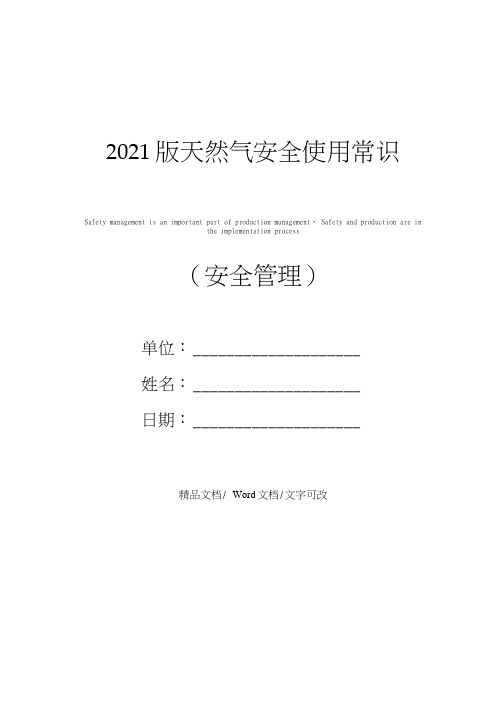 2021版天然气安全使用常识