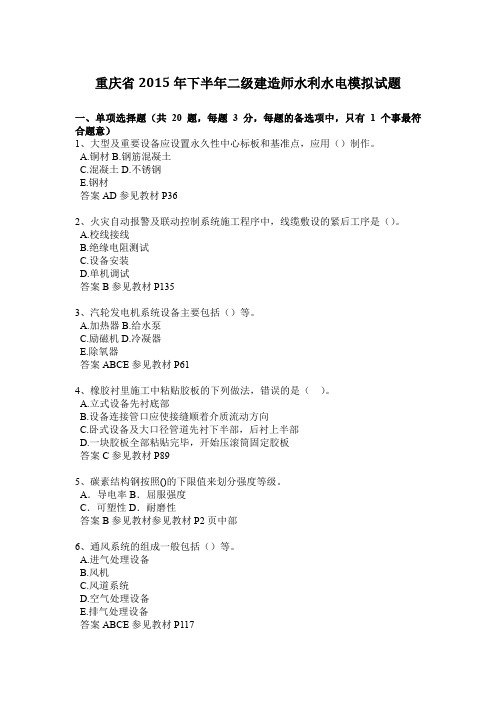 重庆省2015年下半年二级建造师水利水电模拟试题