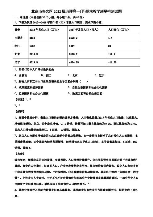 北京市崇文区2022届地理高一(下)期末教学质量检测试题含解析