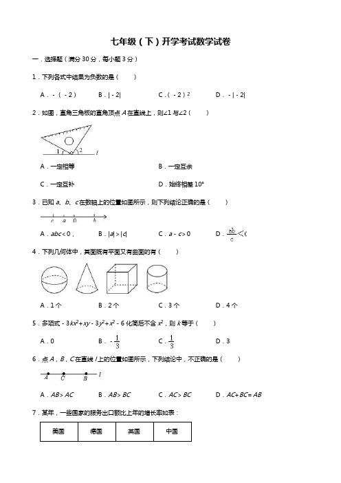 2018-2019学年七年级(下)开学考试数学试卷