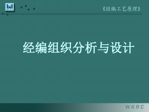 经编工艺基本样布的分析培训课件.pptx