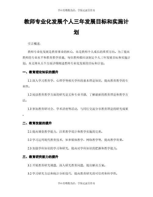 教师专业化发展个人三年发展目标和实施计划