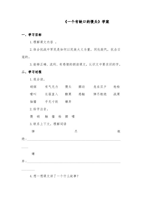 推荐精品语文教科版小学四年级下册《一个有缺口的馒头》精品学案一课时