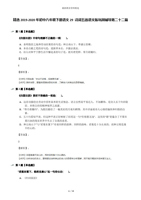 精选2019-2020年初中八年级下册语文29 诗词五首语文版巩固辅导第二十二篇