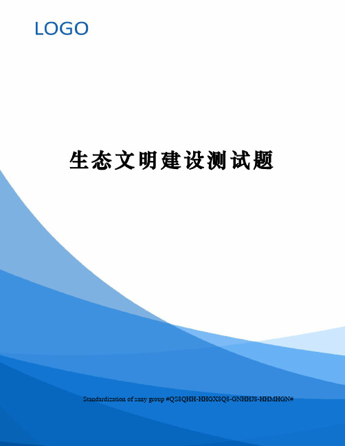 生态文明建设测试题