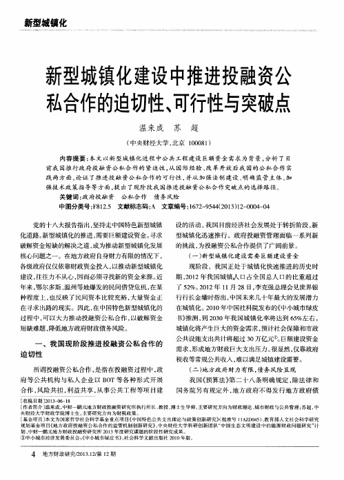 新型城镇化建设中推进投融资公私合作的迫切性、可行性与突破点