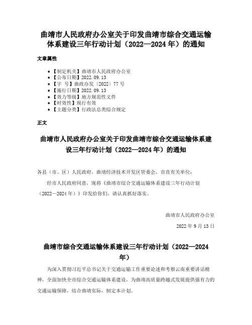 曲靖市人民政府办公室关于印发曲靖市综合交通运输体系建设三年行动计划（2022—2024年）的通知