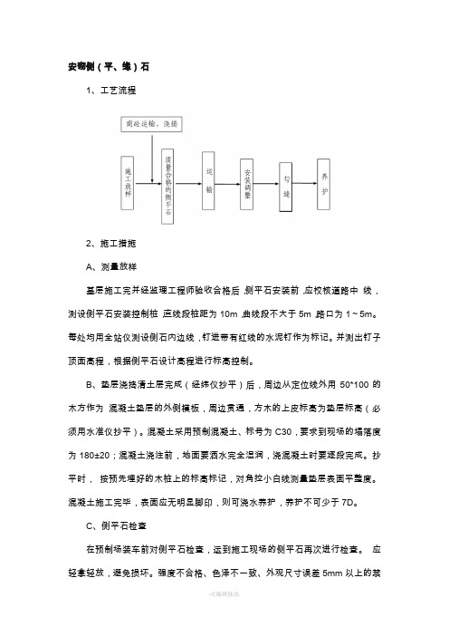 安砌侧(平、缘)石