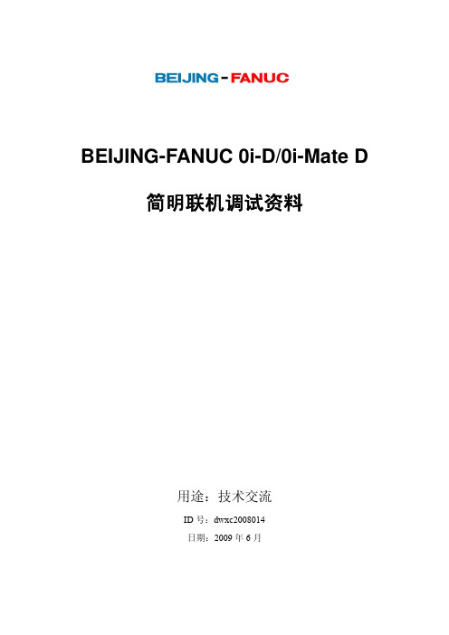 BEIJING-FANUC_0i-D_简明联机调试资料-V1.0