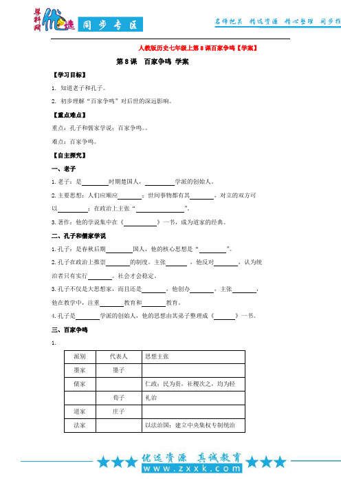 人教版历史七年级上第8课百家争鸣【学案】