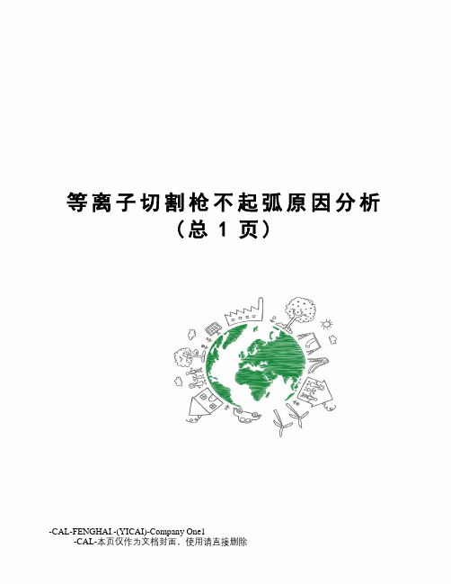 等离子切割枪不起弧原因分析
