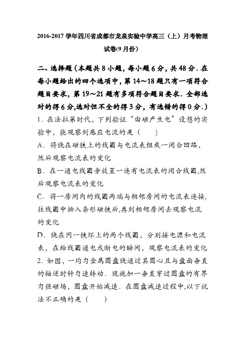 四川省成都市龙泉实验中学2017届高三上学期月考物理试卷(9月份) 含解析