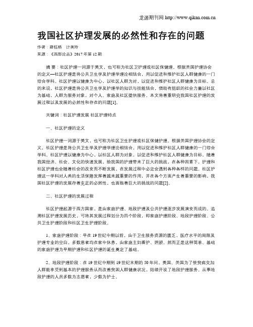 我国社区护理发展的必然性和存在的问题