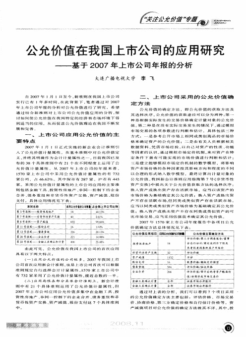 公允价值在我国上市公司的应用研究——基于2007年上市公司年报的分析