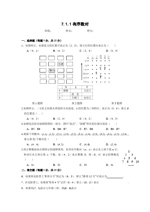 7.1.1 有序数对 同步练习(含答案)