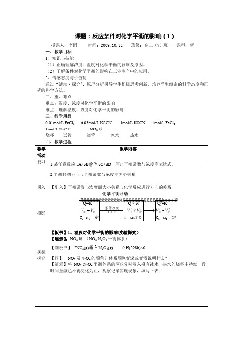 【公开课教案】《反应条件对平衡的影响》教案