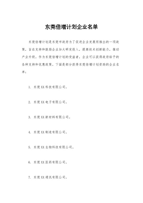 东莞倍增计划企业名单