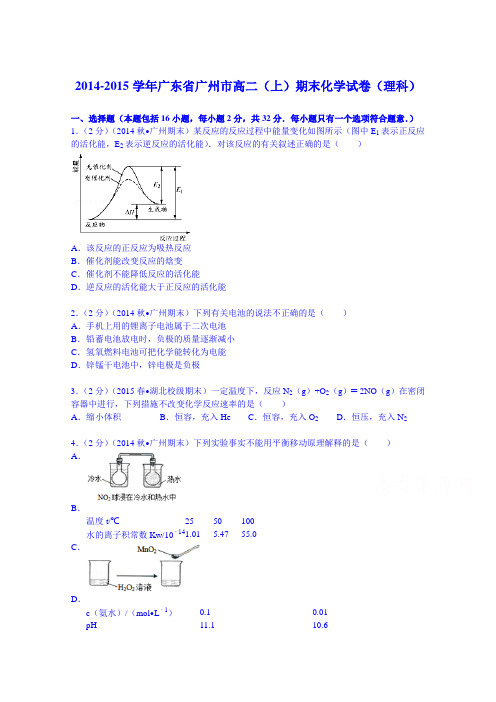 2014-2015学年广东省广州市高二(上)期末化学试卷(理科)