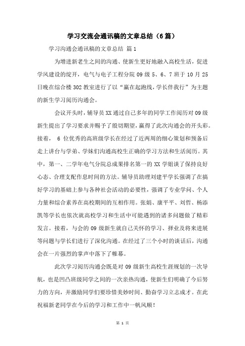 学习交流会通讯稿的文章总结(6篇)