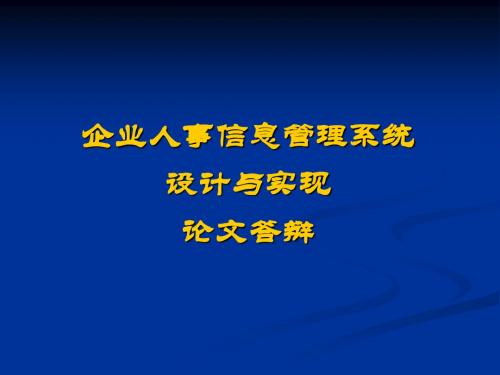 企业人事信息管理系统设计与实现-论文答辩V11