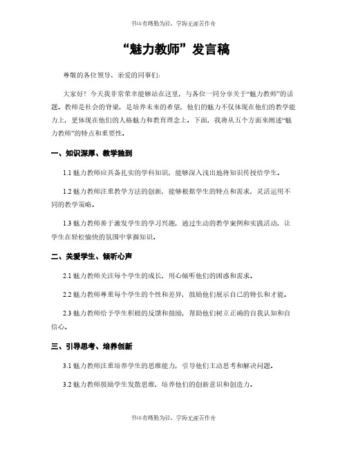 “魅力教师”发言稿