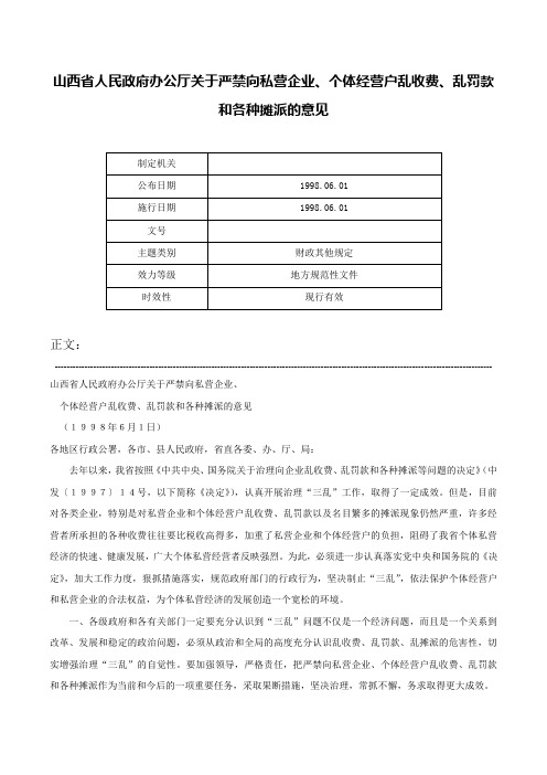 山西省人民政府办公厅关于严禁向私营企业、个体经营户乱收费、乱罚款和各种摊派的意见-