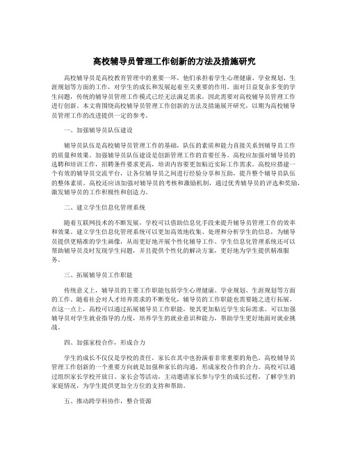 高校辅导员管理工作创新的方法及措施研究