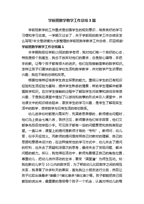 学前班数学教学工作总结3篇