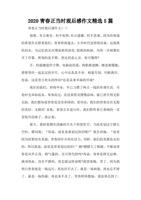 2020青春正当时观后感作文精选5篇