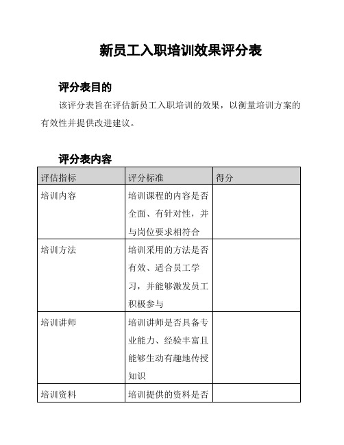 新员工入职培训效果评分表