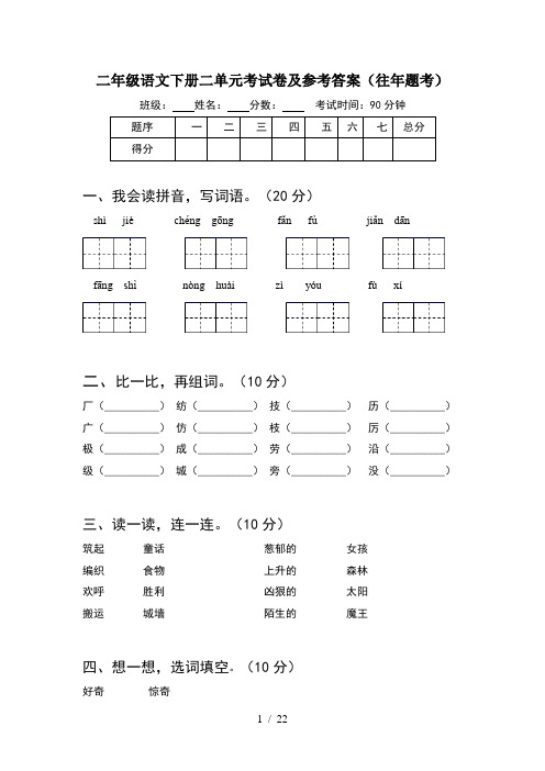 二年级语文下册二单元考试卷及参考答案往年题考(5套)