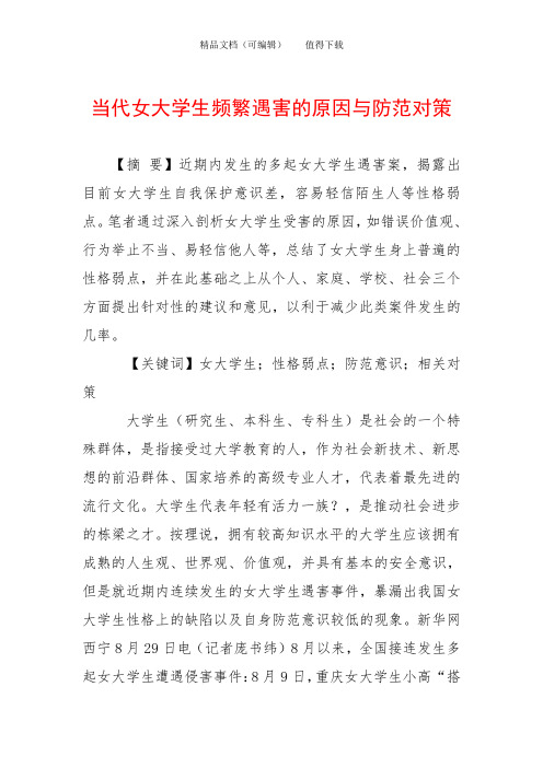 当代女大学生频繁遇害的原因与防范对策