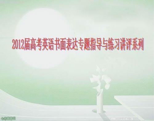 2012高考英语书面表达专题指导与练习讲评(图表式作文)专题指导