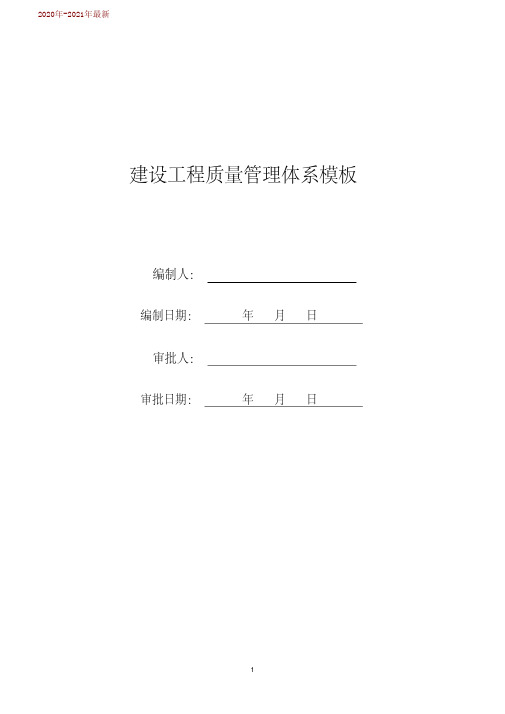 工程建设施工质量管理体系(2020年-2021年)