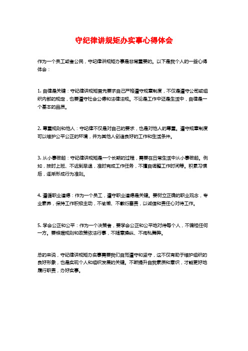 守纪律讲规矩办实事心得体会