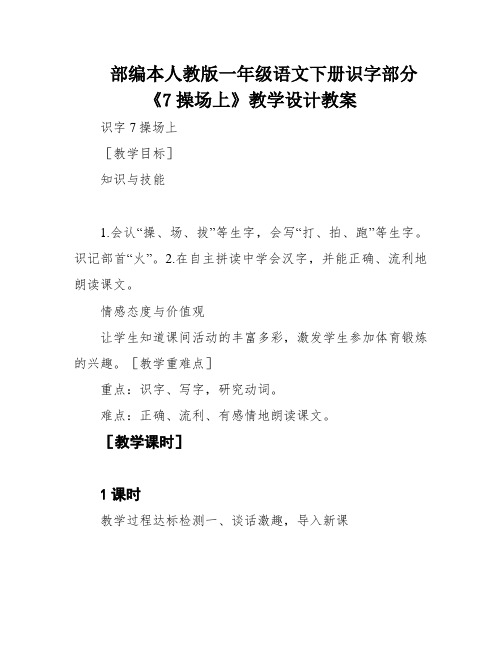 部编本人教版一年级语文下册识字部分《7操场上》教学设计教案