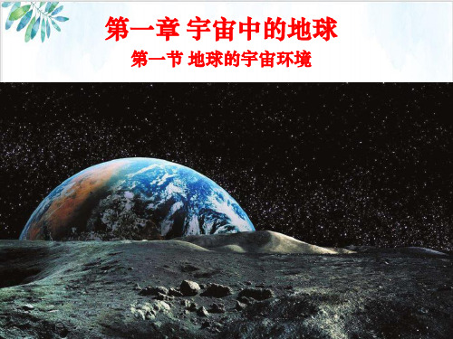 湘教版高中地理必修课件-地球的宇宙环境PPT课件