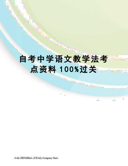 自考中学语文教学法考点资料100%过关