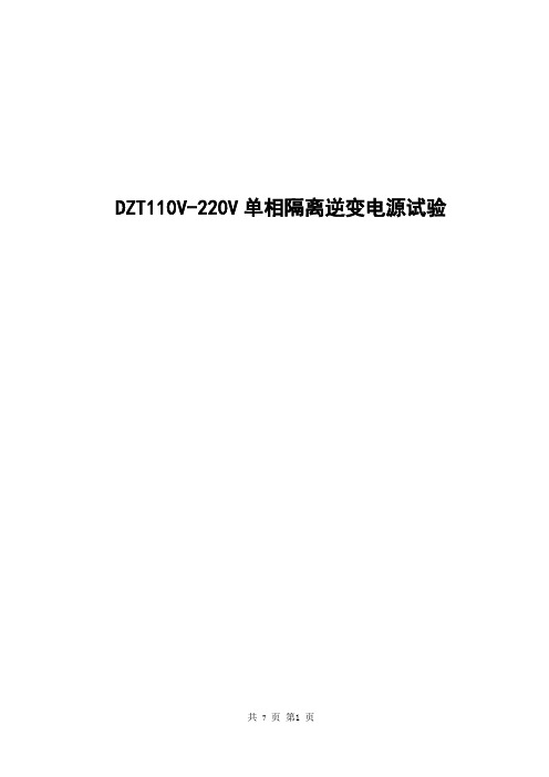 DZT110V-230V单相隔离逆变电源试验Z