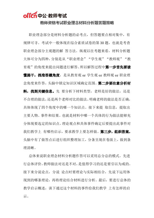 教师资格考试职业理念材料分析题答题策略